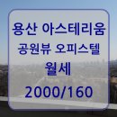 용산아스테리움신디스공인중개사사무소 이미지