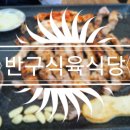 반구식육식당 이미지