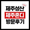 제주혼디 | 《똥글송이네 제주여행기》 휘닉스아일랜드 근처 흑돼지 맛집 제주혼디 방문 후기