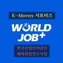 한국산업인력공단 해외취업연수사업 K-Movers 서포터즈 최종 선발 후기