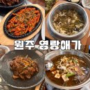 미미(美味)코다리 | 원주 한정식 맛집 ‘영랑애가’ 보리굴비 더덕구이 정식 후기