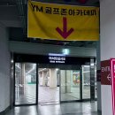 약목(YM)스크린골프 | [은계 골프] 생초보 골린이.. 난생 처음 골프 레슨 받아본 후기, YM골프존GDR아카데미