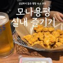 모나용평 당구장 | 평창숙소 추천, 심심하지 않았던 모나 용평 즐길거리