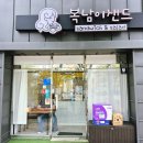 복남이샌드