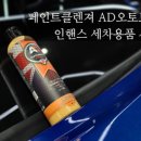 인핸스라이프 | 페인트클렌져 AD오토브라이트 인핸스 세차용품 사용후기