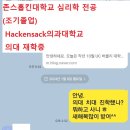 [미국의대합격] 존스홉킨스 심리학과/ 해컨색의대 재학중 이미지