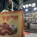 영풍치킨 이미지