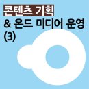 제로베이스 콘텐츠 마케팅 파트타임 스쿨 스터디 노트 - 04_콘텐츠기획 &amp; 온드 미디어 운영 (3)