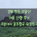 주봉 | 경북 청송 주왕산 여름 산행 후기 상의주차장 주차 주봉에서 용연폭포 학소대 원점회귀 등산 코스