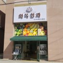 부곡청과
