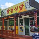 광전식당 - 영월군 | 광전식당