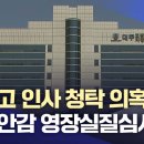 돈 받고 인사 청탁 의혹 전 치안감 영장실질심사 | 대구MBC뉴스 이미지