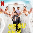 화신상사 | 하나, 신부 둘(Groom &amp; Two Brides, عريس وعروستين) 후기 - 아슬아슬 사랑의 혼란 속에서 진심을 찾다.