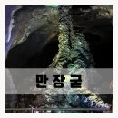 만장굴 이미지