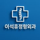 이석휴정형외과의원 이미지