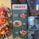 수원-1080 | [수원역] 미스핫 마라탕 먹으러 갔다가 새로생긴 1080 마라탕 먹은 내돈내산 후기