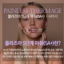 써마지 후기에 자꾸 통증 이야기가 나오는 이유?