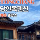 금당한옥펜션 이미지