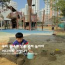 다정동품안뜰근린공원(가온901옆) | 세종 다정동 아이와 가볼만한곳 어린이 모래 놀이터 위치 정보