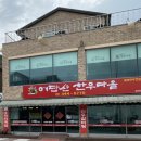 어답산한우마을 이미지