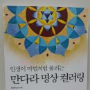 인생만다라 컬러링 이미지