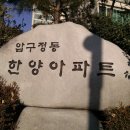 (버스)한양아파트 이미지