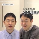 이정재성형외과의원 | 중년눈성형(눈매교정+눈밑지방재배치)10년은 젊어보인대요!!(강남중년눈성형잘하는곳)