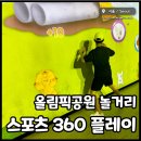 한성태권도장 | 올림픽공원 놀거리 스포츠360 플레이 잠실에서 가볼만한곳 by 스포티즈 3기