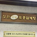 강원토종삼계탕 | 부천 송내역 삼계탕 찐 맛집 강원토종삼계탕 한방삼계탕 내돈내산