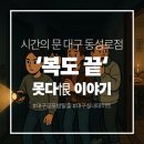 동성아파트(남) | [방탈출 08] ‘복도 끝’, 시간의 문 대구 방탈출 후기
