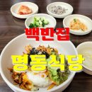 ▶ 암사동/명동식당/가정식백반/한식배달/혼밥/점심/암사역배달