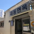 서문면옥 이미지