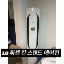신곡건영아파트경로당 | 의정부 신곡 건영아파트 엘지 칸 스탠드 에어컨 분해 청소후기!
