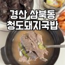 청도돼지국밥 | 경산시장 맛집 청도돼지국밥 포장 후기 및 주차장 요금 정보