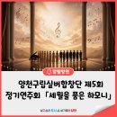 제2회 양천구립실버합창단 정기연주회 | 🎶양천구립실버합창단 제5회 정기연주회 「세월을 품은 하모니」