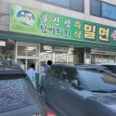 함버지기밀면 - 수성구 고모로 100 | 함버지기밀면