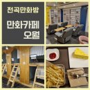 만화카페오월 이미지