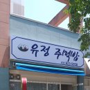 유정주먹밥