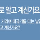 태극기 다는 법, 제대로 알고 계십니까? 이미지