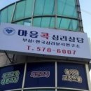 마음콕심리상담센터
