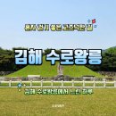 고즈넉한 산책 명소, [김해 수로왕릉]에서 만난 금관가야의 흔적