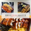 브라운도트호텔(송도해수욕장점) | [송도케이블카맛집] 송도 해수욕장 오션뷰 장어구이집 무신명품민물장어 후기