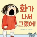 화가 나서 그랬어!( 레베카 패터슨 지음/김경연 옮김/현암/2016년/32쪽/영국/감정) 이미지