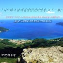 제327차 정기산행 - "거제 가라산~노자산 좌석"(3.17) 이미지