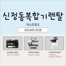 양천구 신정동 복합기렌탈 1인사무실,가정용으로 적합 모델!