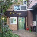 옥당걸숲속 | 공기좋고 경치좋은 옥당걸숲속농가에 다녀온 후기