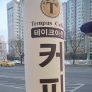 템푸스커피