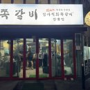 암사직화쪽갈비강릉점 이미지