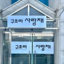 사랑채펜션 이미지