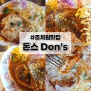 DON돈까츠 | [세종 조치원 맛집] 돈스 : 조치원 웨이팅맛집 추억의 경양식 내돈내산후기